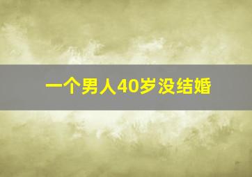 一个男人40岁没结婚