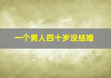 一个男人四十岁没结婚