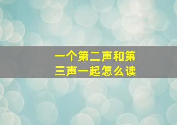 一个第二声和第三声一起怎么读