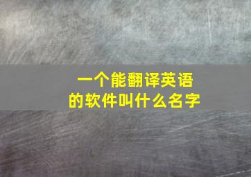 一个能翻译英语的软件叫什么名字