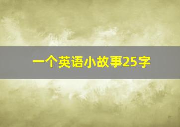 一个英语小故事25字