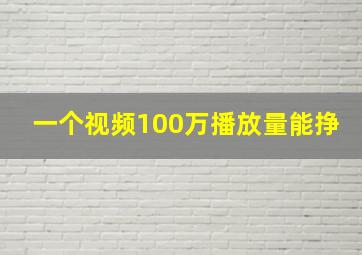 一个视频100万播放量能挣