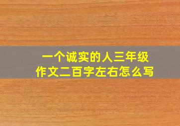 一个诚实的人三年级作文二百字左右怎么写