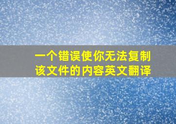 一个错误使你无法复制该文件的内容英文翻译