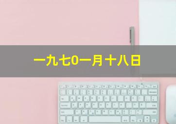 一九七0一月十八日