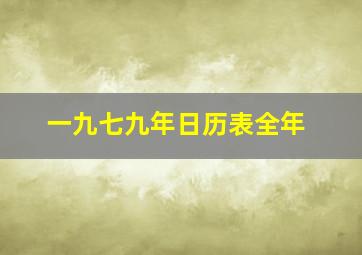 一九七九年日历表全年