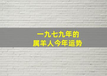 一九七九年的属羊人今年运势