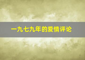 一九七九年的爱情评论