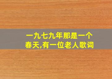 一九七九年那是一个春天,有一位老人歌词