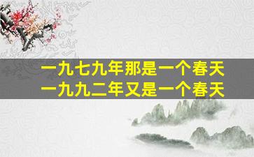 一九七九年那是一个春天一九九二年又是一个春天