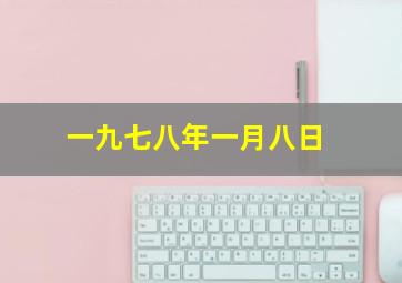 一九七八年一月八日