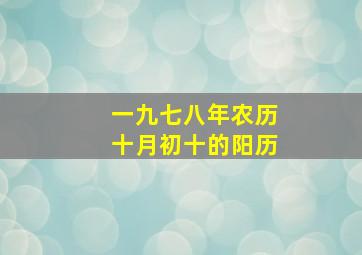 一九七八年农历十月初十的阳历