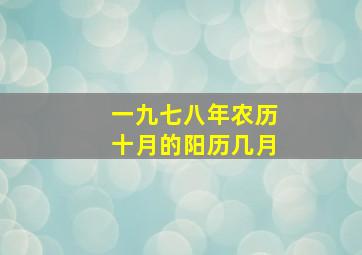 一九七八年农历十月的阳历几月