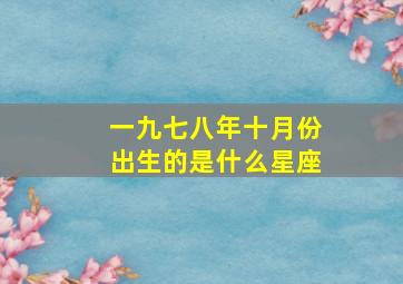 一九七八年十月份出生的是什么星座