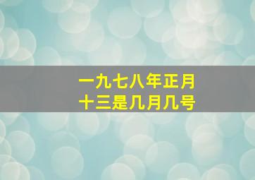 一九七八年正月十三是几月几号