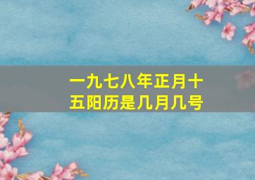 一九七八年正月十五阳历是几月几号