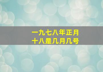 一九七八年正月十八是几月几号