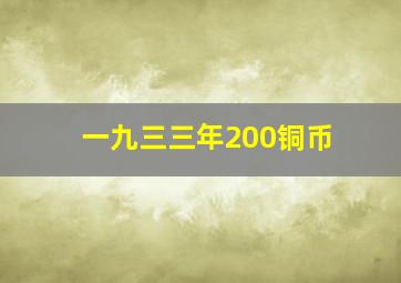 一九三三年200铜币