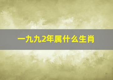 一九九2年属什么生肖