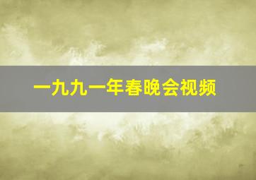 一九九一年春晚会视频