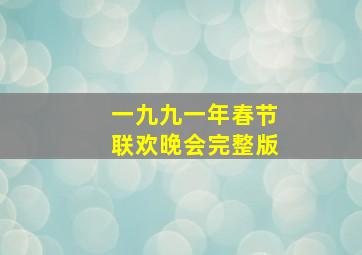 一九九一年春节联欢晚会完整版