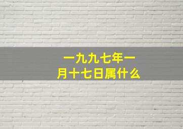 一九九七年一月十七日属什么