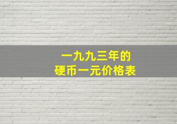 一九九三年的硬币一元价格表