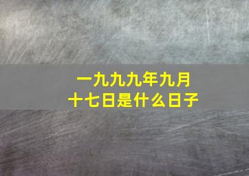 一九九九年九月十七日是什么日子