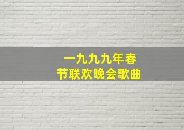 一九九九年春节联欢晚会歌曲