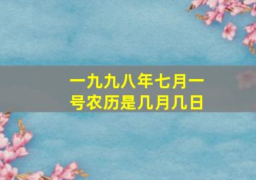 一九九八年七月一号农历是几月几日