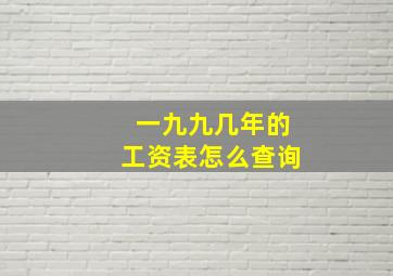 一九九几年的工资表怎么查询