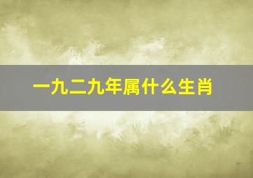 一九二九年属什么生肖