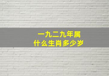 一九二九年属什么生肖多少岁