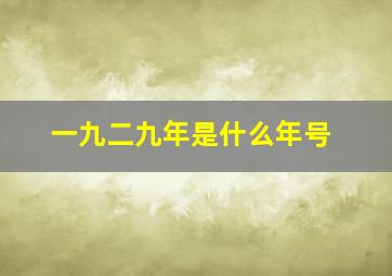 一九二九年是什么年号