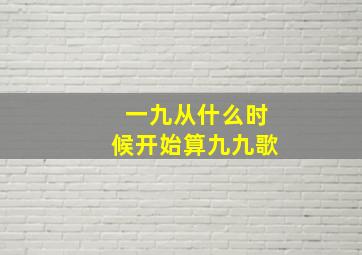 一九从什么时候开始算九九歌