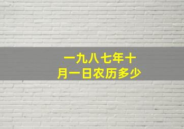 一九八七年十月一日农历多少