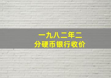 一九八二年二分硬币银行收价