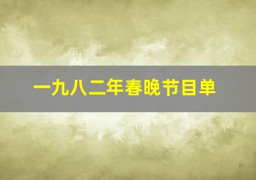 一九八二年春晚节目单