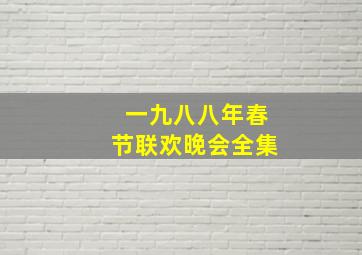 一九八八年春节联欢晚会全集