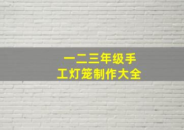 一二三年级手工灯笼制作大全