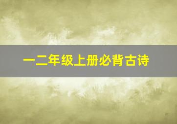 一二年级上册必背古诗