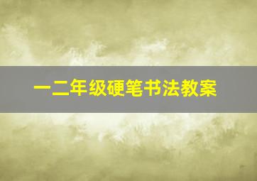 一二年级硬笔书法教案