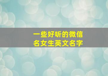 一些好听的微信名女生英文名字