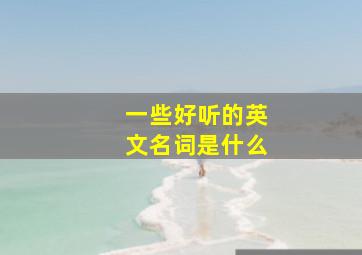 一些好听的英文名词是什么