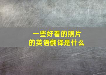 一些好看的照片的英语翻译是什么