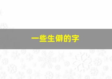 一些生僻的字