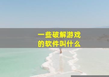 一些破解游戏的软件叫什么