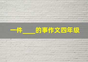 一件____的事作文四年级