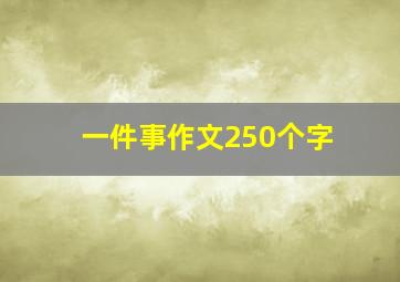 一件事作文250个字