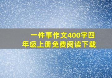 一件事作文400字四年级上册免费阅读下载